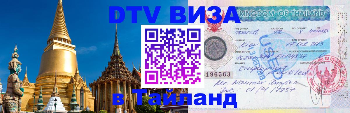 ДТВ VISA Тайланд для фрилансеров 