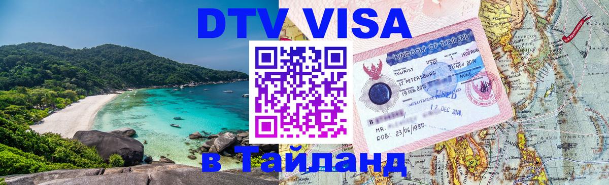 Оформить DTV визу в Тайланд Михайловск 